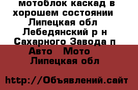 мотоблок каскад в хорошем состоянии - Липецкая обл., Лебедянский р-н, Сахарного Завода п. Авто » Мото   . Липецкая обл.